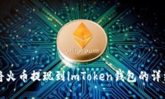 如何将火币提现到imToken钱