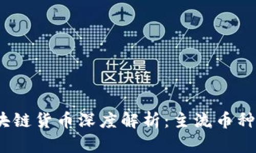 2023年区块链货币深度解析:主流币种与未来趋势