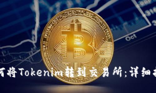 如何将Tokenim转到交易所:详细指南