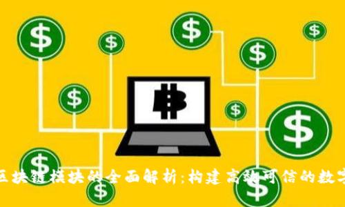 企业区块链模块的全面解析:构建高效可信的数字生态