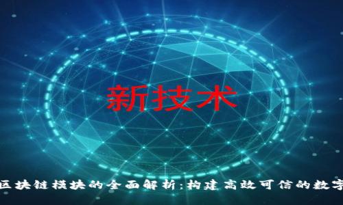 企业区块链模块的全面解析:构建高效可信的数字生态