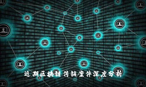 近期区块链传销案件深度分析