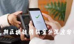 近期区块链传销案件深度