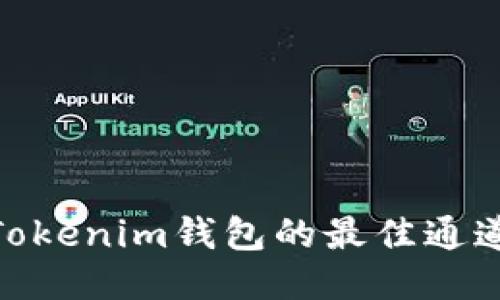 币安DOT转Tokenim钱包的最佳通道及操作指南