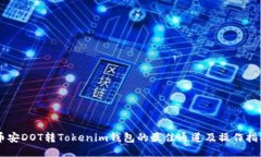 币安DOT转Tokenim钱包的最佳