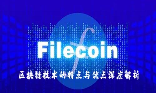 区块链技术的特点与优点深度解析