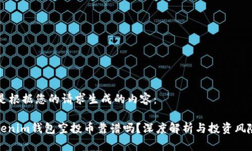 以下是根据您的请求生成的内容:
: Tokenim钱包空投币靠谱吗?深度解析与投资风险分析