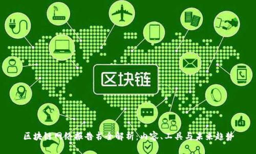 区块链网络报告书全解析:内容、工具与未来趋势