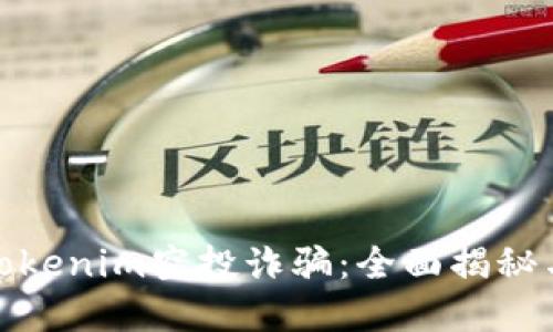 如何防范Tokenim空投诈骗:全面揭秘与应对策略