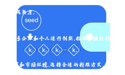 区块链持股方式的多样化分析与应用

区块链,持股方式,数字资产,去中心化,投资策略/guanjianci

## 引言

区块链技术作为一种去中心化的数字账本技术，本质上改变了传统的金融和投资方式。在这样的背景下，区块链持股方式应运而生，成为现代投资者关注的焦点。区块链持股方式不仅使得股权的转让和管理变得更加高效和透明，也为投资者提供了更多元的投资选择。本文将对区块链持股方式的种类进行详细探讨，帮助投资者更好地理解这个新兴领域。

## 区块链持股方式的种类

区块链持股方式可以大致分为以下几种类型：

1. **传统股权持有方式：** 
   - 这种方式与传统的股权持有方式相似，投资者通过区块链记录其持有的股票和权益。这种方式主要依靠区块链的透明性和不可篡改性，使得股东能够清晰地了解到自己的持股情况。

2. **证券型代币（STO）：**
   - 证券型代币是一种通过区块链技术发行的数字资产，其持有者享有公司的一部份权益。这种方式允许公司在不违反证券法规的情况下，通过智能合约进行融资。

3. **去中心化自治组织（DAO）：**
   - DAO是一种基于区块链技术的自治组织，其治理和决策过程是通过持有人投票来完成的。持有人不仅可以获得经济收益，还可以参与公司的治理。

4. **股权众筹融资：**
   - 通过区块链技术，企业可以在早期阶段通过股权众筹融资，换取代币或股票。这种方式通常适合初创企业。

5. **流动性池和收益农业：**
   - 在一些去中心化金融（DeFi）平台上，持有特定代币的用户可以将其代币投入流动性池中，获得相应的利息或奖励。这些奖励是根据用户的流动性贡献度来发放的。

## 各种持股方式的优势与劣势

### 传统股权持有方式

这种方式的主要优点在于其易于理解和实施。然而，也存在一些劣势，例如缺乏对股东的透明度以及高昂的管理费用。

### 证券型代币（STO）

STO的最大优势在于其兼具传统证券的合规性和区块链技术的优势。通过智能合约，资金的流动和持有可以被有效追踪。然而，由于证券监管较为严格，STO的发行需要遵循一系列法律法规，可能带来较高的成本和时间成本。

### 去中心化自治组织（DAO）

DAO的一个显著优势是其治理的去中心化，持有者可以通过民主方式参与决策。然而，DAO仍然处于探索阶段，其法律地位在很多国家仍然不明朗，可能导致投资者的权益得不到充分保障。

### 股权众筹融资

股权众筹为初创公司提供了新的融资渠道，可以吸引大量的小额投资者。然而，这也可能导致投资者面临更高的风险，因为初创公司往往面临较高的失败率。

### 流动性池和收益农业

这种方式可以为投资者创造额外的收益流，但是相应的也存在流动性风险和市场波动的风险。此外，智能合约的安全性也需要关注，合约存在漏洞可能会导致资金损失。

## 相关问题分析

接下来，我们将提出五个可能的问题，并对每个问题进行详细的介绍。

### 1. 区块链持股方式与传统持股方式有什么区别？

区块链持股方式与传统持股方式的区别在于其运作机制和透明度。传统的持股方式多依赖于中心化的股东登记系统，信息传递不够透明，而区块链持股方式则使用分布式账本技术，确保所有的交易和持股信息都是公开并且不可篡改的。

此外，区块链持股方式通常涉及智能合约，这允许自动化执行合约条款，比如持股分红和投票权的归属，减少了中介的参与。而传统方式则需要依赖于法律和合同制度，涉及的法律事务往往复杂、耗时。

从投资者的角度来看，区块链持股方式带来了更高的流动性。例如，通过数字货币交易所，投资者能够快速地买卖其持有的数字资产，而传统市场通常需要较长的处理时间，并且交易成本较高。

### 2. 如何选择合适的区块链持股方式？

选择合适的区块链持股方式需要考虑多个因素，包括个人的风险承受能力、投资目标，以及市场环境等。在进行选择之前，投资者需要对各种持股方式有一个全面的了解。

首先，分析自己的投资目标至关重要。例如，如果投资者希望获得稳定的收益，可能会更倾向于选择传统的股权持有方式或证券型代币；而如果投资者追求高风险高回报的投资，流动性池和收益农业可能更合适。

其次，区块链技术的波动性也需要考虑。由于市场的最新动态，某些持股方式的风险可能会增加，因此定期回顾市场和技术进展是极其重要的。

最后，投资者应考虑法律和合规性因素。选择一个合规且可靠的平台去进行投资，可以减少潜在的法律风险和资金损失。

### 3. 区块链持股方式的法律合规性如何？

区块链持股方式的法律合规性因国家和地区而异。不同地方对数字资产的监管政策差异很大，甚至在同一国家的不同州或地区也可能有不同的法律法规。 

例如，在美国，证券型代币必须遵循《证券法》的相关规定，发行者需要向证券交易委员会（SEC）注册并披露信息。而在某些国家，区块链持股可能尚未被立法机关纳入监管范围，这使得相关法律尚不清晰，可能会给投资者带来风险。

投资者在选择区块链持股方式时，应深入了解相关法律法规，如有必要，可以寻求法律咨询，以确保所选择的持股方式是合规的。同时，积极参与行业的法律讨论和动态更新，可以帮助投资者把握法律环境的变化。

### 4. 如何评估区块链持股的投资风险？

评估区块链持股的投资风险需要从多个维度进行考量。首先，技术风险是使用区块链技术进行投资的一个重要因素。例如，网络攻击、智能合约漏洞等都可能导致投资者的资产损失。

其次，市场风险也是一个不容忽视的部分。区块链市场波动性较大，价格的剧烈波动可能会对投资者造成影响，因此风险评估时应对市场走势进行分析和预测。

第三，监管风险是投资者需要留意的另一因素。由于区块链技术的发展较快，许多国家和地区的监管政策还未完善，因此法律风险亟需关注。投资者需要密切关注各国法律法规的变动，以做出相应的投资决策。

最后，流动性风险也需考虑。如果投资者所持有的区块链资产在特定时期内出现流动性不足，那么在需要变现时将面临困难。这种情况下，合理配置资产，选择流动性较高的持股方式，可以减少潜在损失。

### 5. 区块链持股方式未来发展趋势如何？

区块链持股方式未来的发展趋势将主要受以下几个因素的影响。首先，监管政策的完善将推动区块链持股的合规化，促进更多传统投资者的加入，提高市场的成熟度。

其次，技术的不断进步将使区块链持股方式的实现变得更加高效、低成本。随着技术的，竞争将更加激烈，投资者将在更具优势的环境中选择适合的投资产品。

最后，市场的教育和知识普及将提升大量投资者对区块链持股方式的认知度，促使他们加大对这一领域的投入。而去中心化金融（DeFi）的发展，可能会促使更多企业和个人进行创新，推动区块链持股方式的多样化和灵活性。

## 结论

随着区块链技术的不断发展，持股方式的多样化正为投资者提供更多的机会和选择。从传统股权持有到现代的去中心化自治组织，投资者可以依据自身的需求和市场环境，选择合适的持股方式。同时，相关的法律风险、市场波动和技术发展也需引起足够的关注。通过对区块链持股方式的全面了解与评估，投资者能够更好地把握这个新时代的财富机遇。