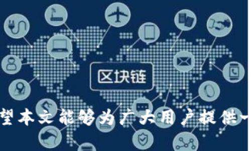   Tokenim小额充值问题解读与解决方案 / 
 guanjianci Tokenim, 小额充值, 加密货币, 电子钱包, 充值问题 /guanjianci 

Tokenim是一个越来越受到用户欢迎的加密货币交易平台，它允许用户进行各种数字资产的交易和管理。然而，许多用户在使用Tokenim时反映，平台不支持小额充值，这导致了一些困扰和疑惑。在本文中，我们将深入探讨Tokenim小额充值问题的多方面内容，包括可能的原因、解决方案以及用户可以采取的行动步骤。此外，我们还将分析一些相关问题，以帮助用户更好地理解这一现象及其影响。

Tokenim小额充值的定义和现状
在加密货币交易中，小额充值通常指的是用户以相对较小的金额向平台充值，例如10美元、20美元或更少的金额。对于初学者和偶尔交易的用户来说，这种小额充值方式不仅可以降低投资风险，还能为用户提供灵活的资金管理方式。然而，根据用户的反馈，Tokenim似乎对小额充值的支持不够，尤其是在一些支付方式上。

具体来说，Tokenim在小额充值方面可能会存在一定的限制，比如最低充值金额的设定，或是某些支付方式对小额交易的支持不足。用户在尝试充值时，常常遇到无法完成交易或是充值金额不足的提示，这对于一些希望以小额资金入门的用户来说，显然是一大障碍。

小额充值的问题所在
Tokenim平台不支持小额充值的原因多种多样，以下是一些可能的因素：

strong1. 交易成本和手续费/strongbr在加密货币交易中，手续费是一个不可忽视的成本。对于小额充值，平台可能会觉得交易手续费过高，导致用户的实际获利微乎其微。因此，为了保证用户在进行交易时的收益，Tokenim可能选择限制小额充值的方式。

strong2. 流动性问题/strongbr小额资金的流入与流出对加密货币交易市场的流动性影响有限，平台可能更侧重于大额交易，以提高市场的整体交易量和流动性。在这种情况下，为了保持市场的稳定，Tokenim可能会限制小额充值的选项。

strong3. 监管要求/strongbr加密货币交易平台需要遵循相关的法律法规。在某些国家和地区，监管机构可能对小额交易设定了一定的限制，以遏制洗钱和其他金融犯罪的风险。因此，Tokenim为了符合当地的监管要求，可能选择对小额充值进行限制。

解决Tokenim小额充值的问题
虽然Tokenim目前不支持小额充值，但用户仍然可以采用一些解决方案来克服这一障碍：

strong1. 集中资金进行充值/strongbr用户可以考虑把小额资金集中在一起进行一次性充值。一旦账户中充足的资金入账，用户可以自由地进行交易和投资。这种方式不仅可以节省手续费，也能避免多次重复充值所带来的不便。

strong2. 考虑其他平台/strongbr如果用户确实需要进行小额充值，且Tokenim不符合需求，可以考虑选择其他支持小额充值的加密货币平台。如今市场上有多种交易所提供灵活的小额充值选项，用户可以根据自我需求选择合适的平台。

strong3. 关注Tokenim的更新/strongbr作为一个快速发展的行业，Tokenim可能会根据市场需求和用户反馈进行调整。有必要定期关注Tokenim的消息动态，了解是否推出了新的充值政策或其他便利用户的小额支付方案。

常见问题与详细解答
在了解Tokenim小额充值问题的背景后，用户可能还会有其他一些相关问题。以下是5个可能的相关问题，以及详细的解答：

1. 为什么Tokenim对小额充值有限制？
如前所述，Tokenim对小额充值的限制可能源于多方面的原因。平台在运营过程中必须兼顾成本和效益，尤其是在加密货币交易中，每一笔交易都伴随着一定的手续和流动性要求。对于大多数用户来说，他们往往希望以较低的成本进行投资，但如果平台无法在小额交易中保持盈利或符合监管要求，就不得不设定一定的额度限制。此外，平台如能维持高额交易的频率，也有助于增强市场的活跃度，让交易者在同一个平台上进行交互，不至于因小额交易造成流动性的不足。

综合来看，Tokenim在小额充值方面的潜在限制，可能不仅关乎平台自身的盈利，更关乎其整体的市场策略和行业规制的适应。

2. Tokenim是否有计划增加小额充值选项？
Tokenim的政策和功能设置是动态的，可能会根据市场状况和用户需求进行调整。因此，尽管当前Tokenim平台对小额充值的支持不算理想，用户仍旧应保持关注，定期查看Tokenim的官方网站和社交媒体。这不仅能立刻获取Tokenim最新的功能和充值政策，还能通过参与用户反馈，提高Tokenim对用户需求的敏感度。

此外，用户也可以直接向Tokenim的客服咨询，了解是否有改进计划或新的功能上线。作为用户，积极反馈需求往往能有效推动平台做出相应的调整。无论如何，用户应积极寻求最适合自己的充值解决方案，以便尽快投入到加密货币的投资中。

3. Tokenim的小额充值能够通过哪些途径解决？
虽然Tokenim平台本身对小额充值支持力度不够，但用户仍然有其他途径进行资金获取和资金管理。以下是一些可能的解决方案：

strong1. 使用电子钱包：/strongbr用户可以利用电子钱包或数字银行服务，将小额资金转移至Tokenim支持的格式。一旦在电子钱包中资金达到满足最低充值标准的金额，用户便可以顺利进行充值。

strong2. 持有其他加密货币：/strongbr通过持有其他加密货币及其流通，并利用市场的波动进行交易，用户可以增加资金的流动性，以后再通过较大的资金进行充值，或直接进行交易。

strong3. P2P交易：/strongbr另一种方法是通过P2P交易系统利用小额资金直接与其他用户进行交易。通过P2P平台，用户可以选择合适价格直接进行交易，轻松进行小额资金的转移。

4. Tokenim的问题解决渠道有哪些？
如果用户在使用Tokenim时遇到任何充值或交易问题，可以通过以下几种渠道解决：

strong1. 客服支持：/strongbrTokenim通常会提供客户服务资源，如在线聊天、电子邮件或电话支持。用户可以直接通过这些渠道寻求帮助，解释自己的问题，获取专业的解答。

strong2. 社区论坛和用户群体：/strongbr许多加密货币平台都有活跃的用户社区，用户可以参与讨论，分享各自的使用经验和遇到的问题。同时也可以向其他用户寻求帮助，这样能获得更多的解决方案。

strong3. 官方公告和帮助文档：/strongbrTokenim会定期更新他们的官方网站，提供相关的帮助文档和用户指南。用户可以通过查阅这些官方资料，获得对平台功能和政策的最新了解，从而更好地利用平台资源。

5. 小额充值存在的风险和注意事项
尽管我们向用户推荐了一些小额充值的解决方案，但小额充值也会伴随一定的风险和注意事项：

strong1. 管理好投资风险：/strongbr小额充值虽然降低了用户的投入风险，但用户在进行数字资产交易时，仍需警惕市场波动带来的损失。在进行任何形式的投资之前，请务必做好风险评估，不宜贪图快速的盈利，导致损失严重。

strong2. 手续费的隐患：/strongbr用户在进行小额充值时，要留心交易平台可能会收取的手续费。对于小额充值而言，手续费的比例可能较高，这将削弱小额交易的实用性，因此在进行充值前务必了解相关的费用政策。

strong3. 合法合规性：/strongbr加密货币市场监管日趋严格，用户在进行小额充值时，应确保选用合规的平台，以免因违反相关法规而造成财产损失。

总之，小额充值在加密市场中仍具备某种程度的需求，虽然Tokenim目前对此尚未提供完善的解决方案，但用户通过灵活的资金管理策略、与平台的积极互动以及其它资金渠道，仍然可以找到合适的路径进入这一市场。希望本文能够为广大用户提供一些有用的信息和建议，帮助他们更好地理解Tokenim和加密货币的各种操作模式。