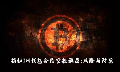 揭秘IM钱包合约空投骗局:风险与防范