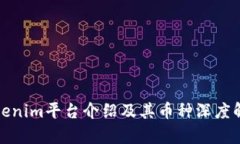 Tokenim平台介绍及其币种深