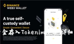 如何将资金存入Tokenim平台