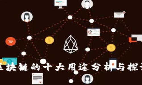 区块链的十大用途分析与探讨