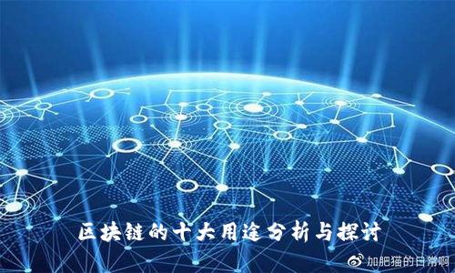 区块链的十大用途分析与探讨