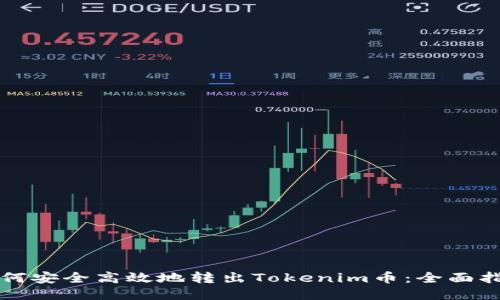 如何安全高效地转出Tokenim币：全面指南