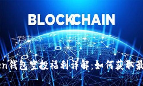 imToken钱包空投福利详解:如何获取最大收益