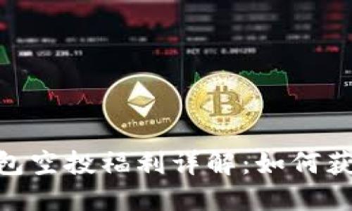 imToken钱包空投福利详解:如何获取最大收益