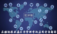 区块链技术在文件管理中