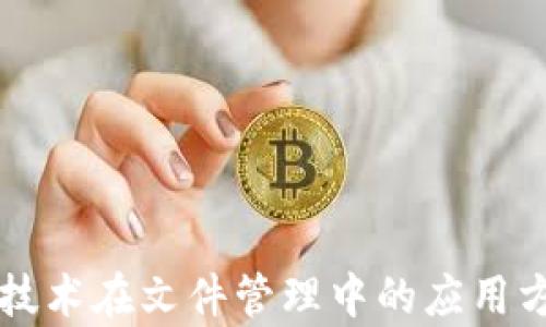 区块链技术在文件管理中的应用方法解析