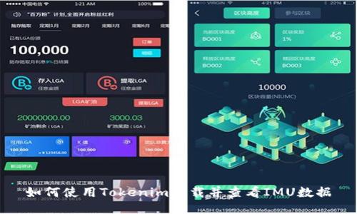 如何使用Tokenim下载并查看IMU数据