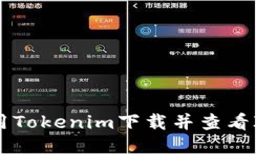 如何使用Tokenim下载并查看IMU数据