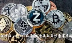 如何注销imtoken账号？完整