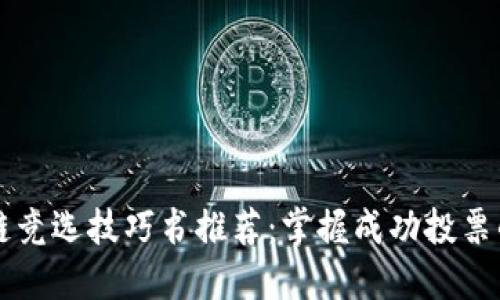 区块链竞选技巧书推荐:掌握成功投票的秘籍