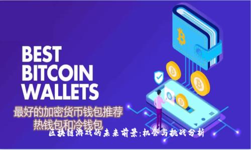 区块链游戏的未来前景:机会与挑战分析