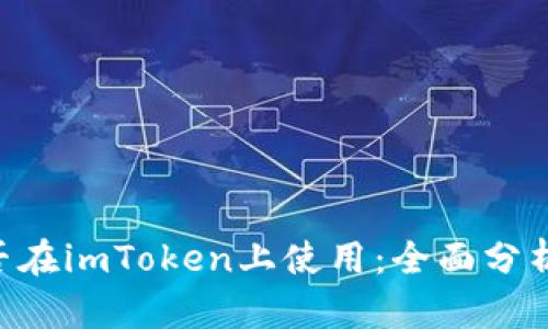 DTA能否在imToken上使用:全面分析与探讨