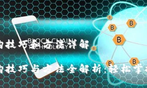 区块链申购技巧和方法详解
区块链申购技巧与方法全解析:轻松掌握投资机会