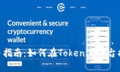 Tokenim提币指南：如何在