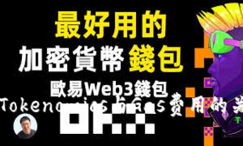 深入解析Tokenomics与Gas费用的关系及应用