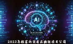 2023年推荐的优质区块链项