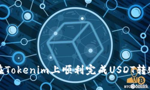 如何在Tokenim上顺利完成USDT转账操作