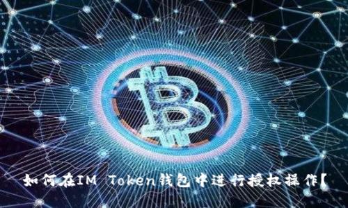 如何在IM Token钱包中进行授权操作?