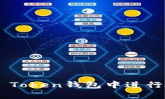 如何在IM Token钱包中进行授