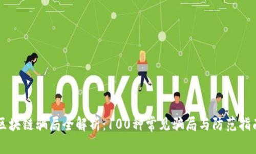 区块链骗局全解析：100种常见骗局与防范指南