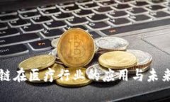 区块链在医疗行业的应用