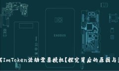 为何ImToken活动需要授权？