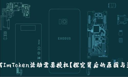 为何ImToken活动需要授权?探究背后的原因与影响