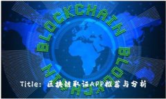 Title: 区块链取证APP推荐与