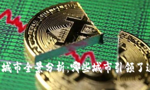 中国区块链试点城市全景分析:哪些城市引领了这一革命性技术?