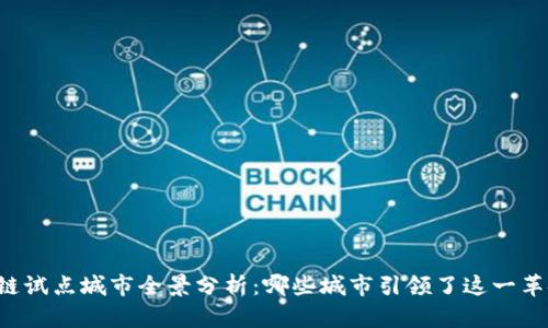 中国区块链试点城市全景分析:哪些城市引领了这一革命性技术?