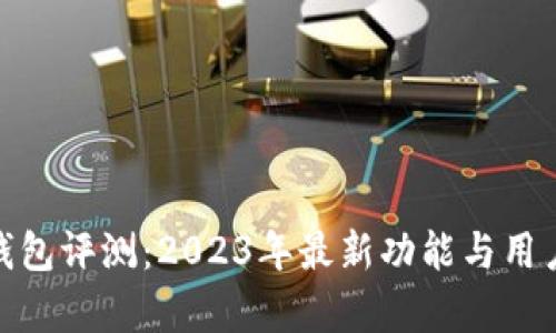 imToken钱包评测:2023年最新功能与用户体验分析
