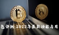 imToken钱包评测：2023年最新