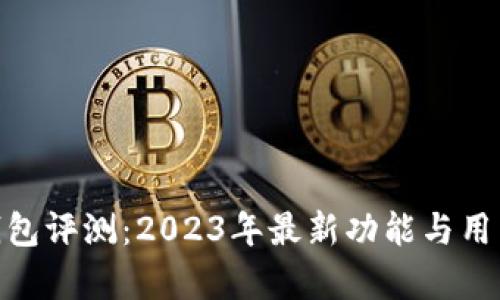 imToken钱包评测:2023年最新功能与用户体验分析