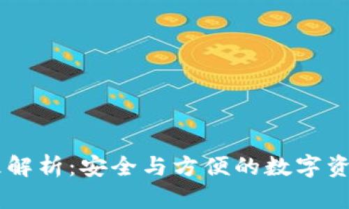 IM钱包原理解析:安全与方便的数字资产管理工具