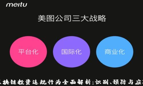 区块链投资违规行为全面解析:识别、预防与应对